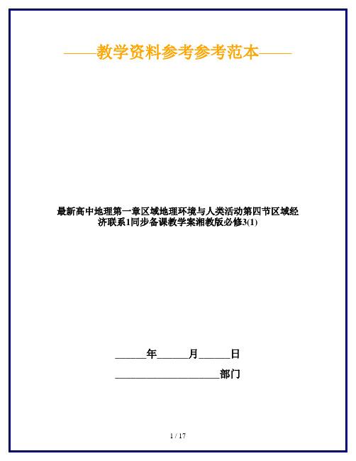 最新高中地理第一章区域地理环境与人类活动第四节区域经济联系1同步备课教学案湘教版必修3(1)