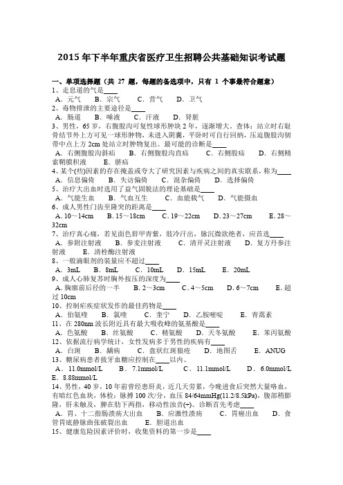 2015年下半年重庆省医疗卫生招聘公共基础知识考试题