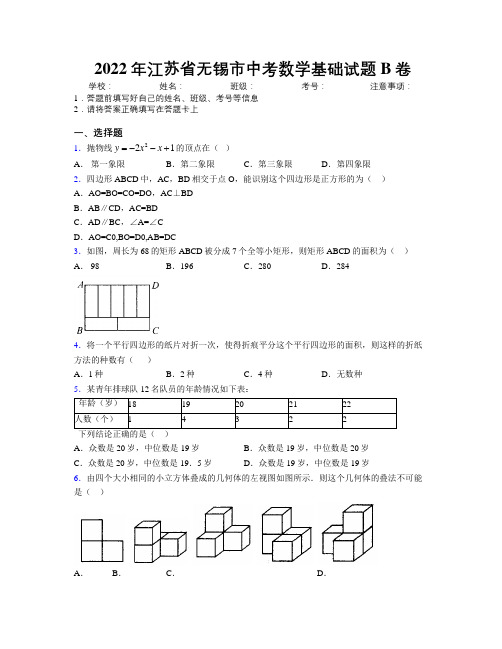 2022年江苏省无锡市中考数学基础试题B卷附解析