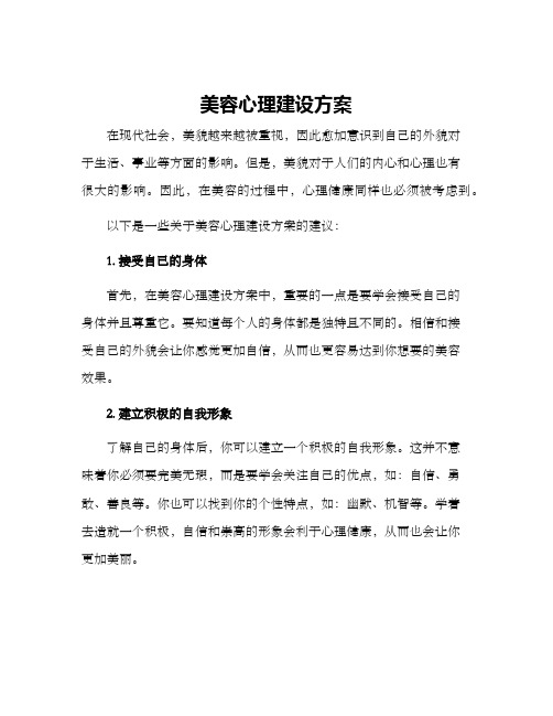 美容心理建设方案