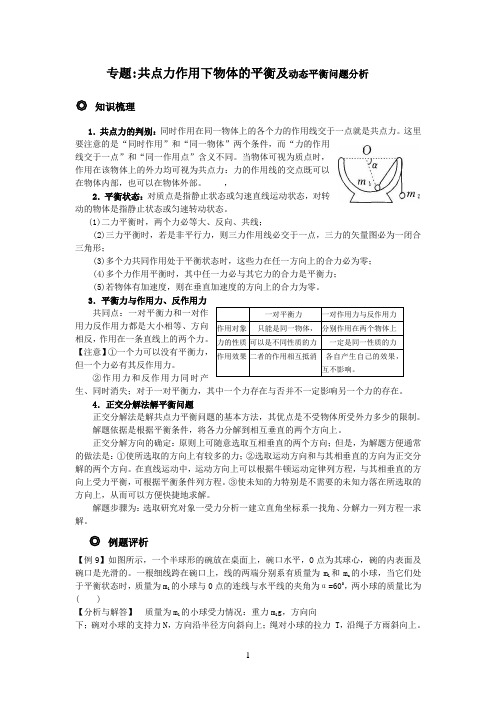 共点力作用下物体的平衡及动态平衡问题分析