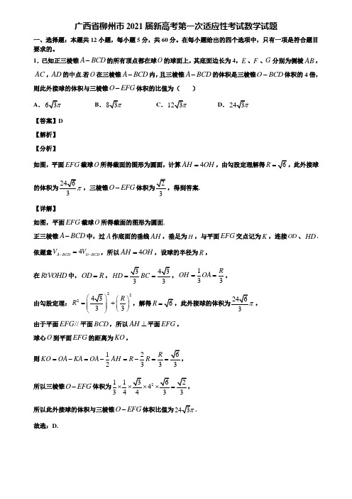 广西省柳州市2021届新高考第一次适应性考试数学试题含解析