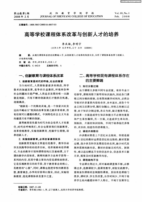 高等学校课程体系改革与创新人才的培养