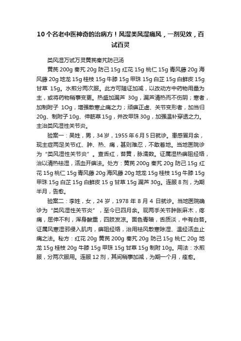 10个名老中医神奇的治病方！风湿类风湿痛风，一剂见效，百试百灵