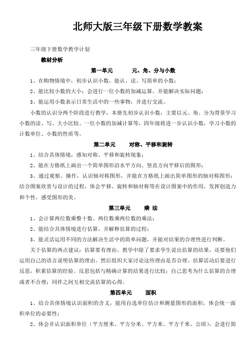 北师大版三年级下册数学教案(1-2)