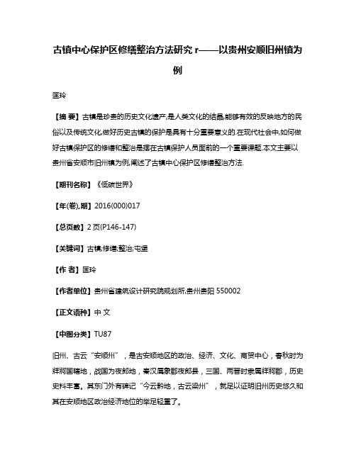 古镇中心保护区修缮整治方法研究r——以贵州安顺旧州镇为例