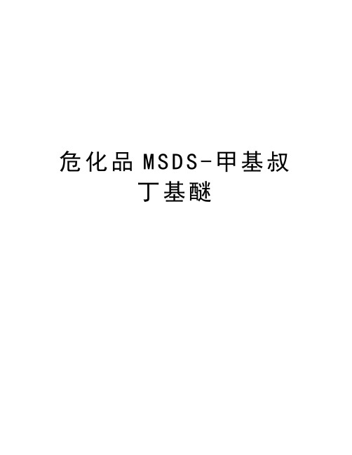 危化品MSDS-甲基叔丁基醚知识讲解