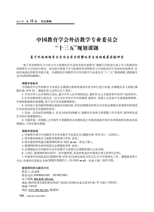 中国教育学会外语教学专业委员会“十三五”规划课题