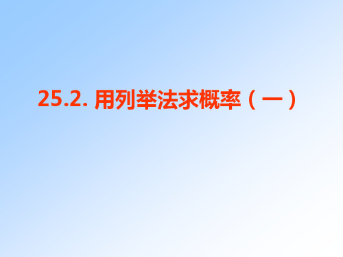 25.2.1列表法求概率课件