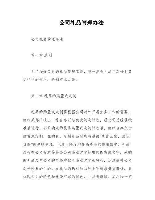 公司礼品管理办法