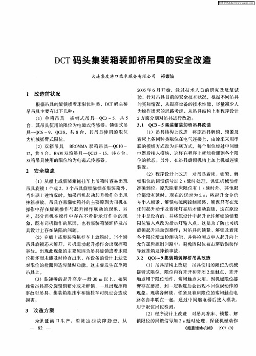 DCT码头集装箱装卸桥吊具的安全改造