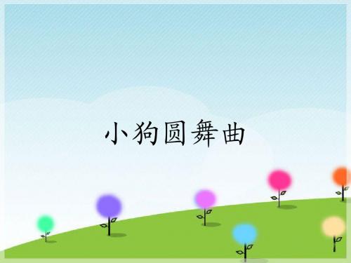 《小狗圆舞曲》课件