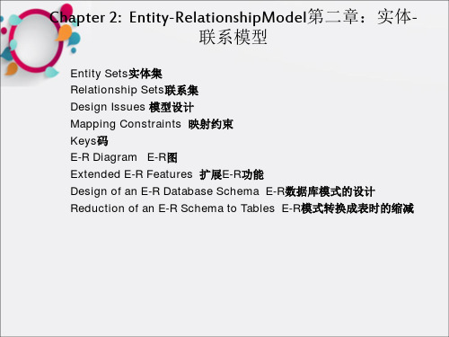 数据库原理第2章E-R模型