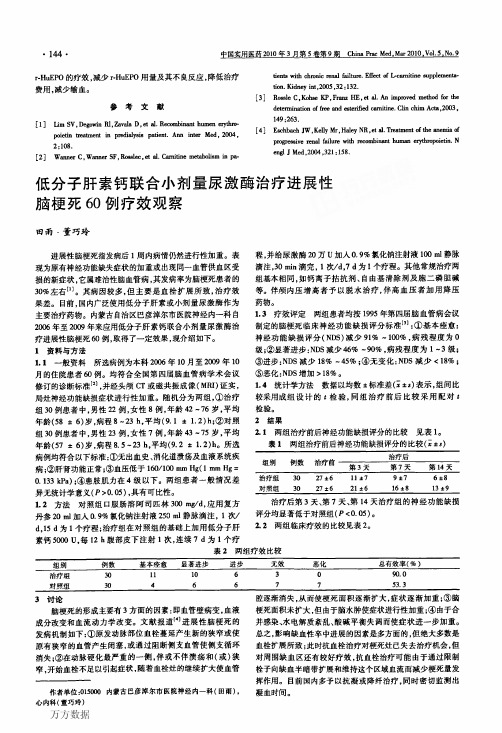 低分子肝素钙联合小剂量尿激酶治疗进展性脑梗死60例疗效观察