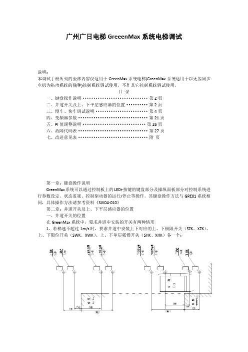 广州广日电梯GreeenMax系统电梯调试.