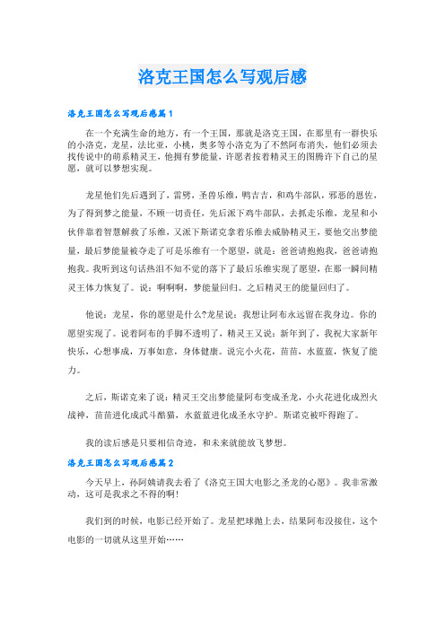 洛克王国怎么写观后感