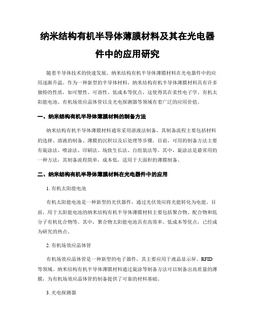 纳米结构有机半导体薄膜材料及其在光电器件中的应用研究