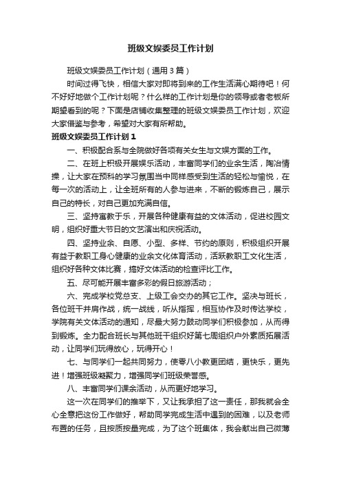 班级文娱委员工作计划