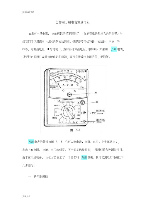 怎样用万用电表测量电阻