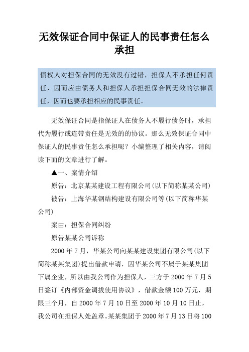 无效保证合同中保证人的民事责任怎么承担