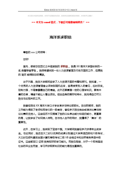 【2018最新】海洋系求职信-范文word版 (2页)