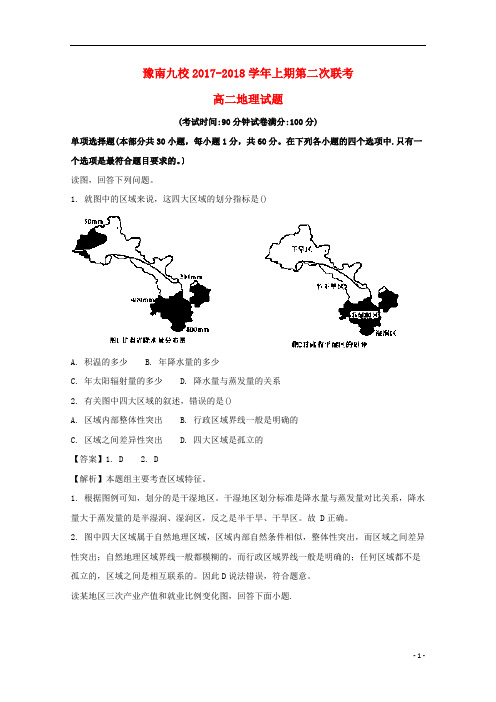 河南省中原名校(即豫南九校)2017_2018学年高二地理上学期第二次联考试题(含解析)