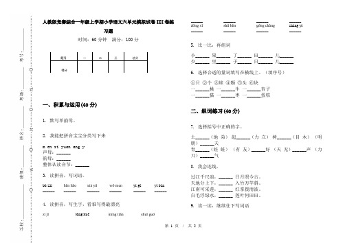 人教版竞赛综合一年级上学期小学语文六单元模拟试卷III卷练习题