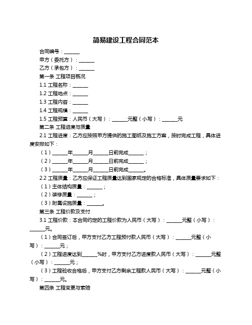 简易建设工程合同范本