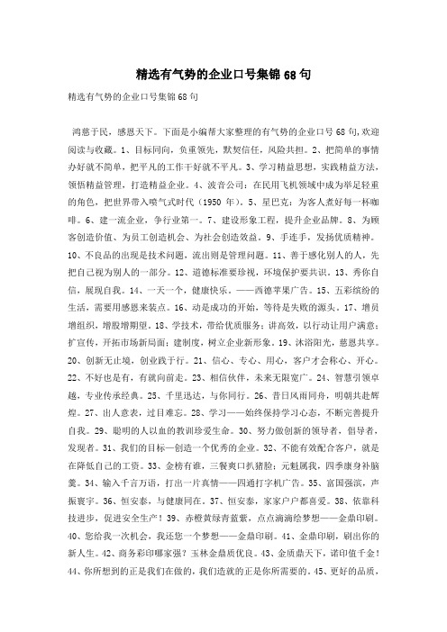 精选有气势的企业口号集锦68句