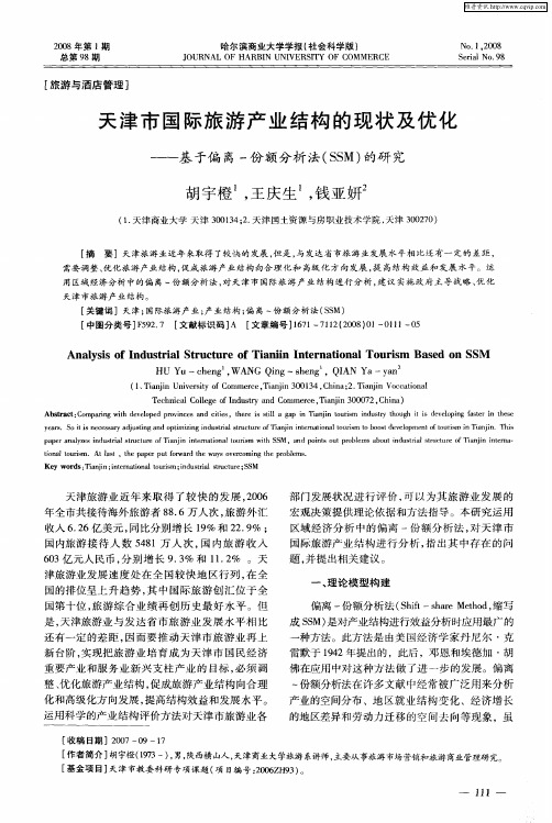 天津市国际旅游产业结构的现状及优化——基于偏离-份额分析法(SSM)的研究