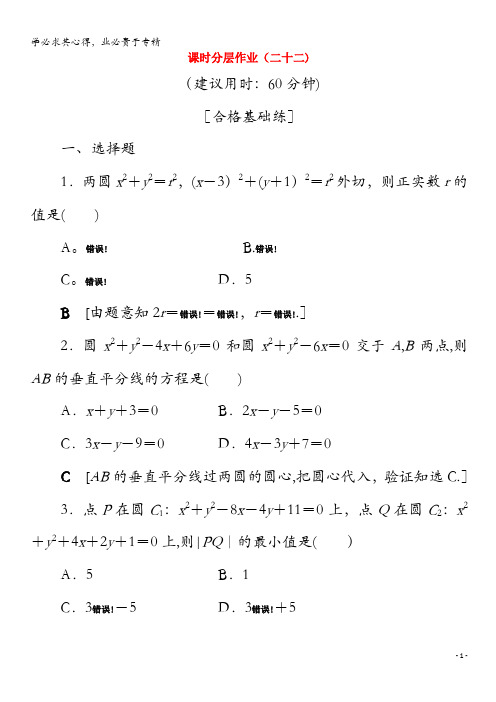 2020高中数学 22 圆与圆的位置关系(含解析)苏教版2