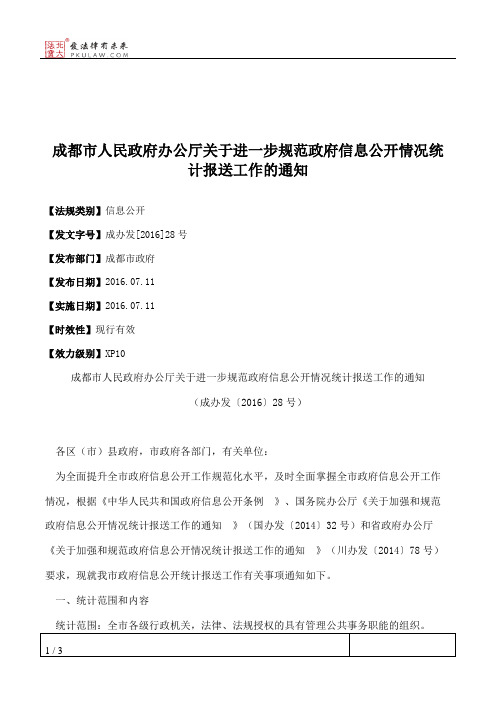 成都市人民政府办公厅关于进一步规范政府信息公开情况统计报送工