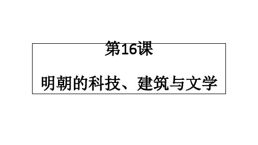 春人教版七年级历史下册_第16课 明朝的科技、建筑与文学 (共32张PPT)