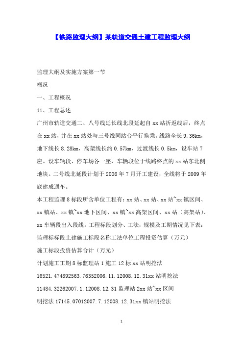【铁路监理大纲】某轨道交通土建工程监理大纲