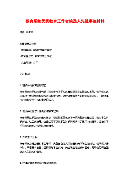 教育系统优秀教育工作者候选人先进事迹材料