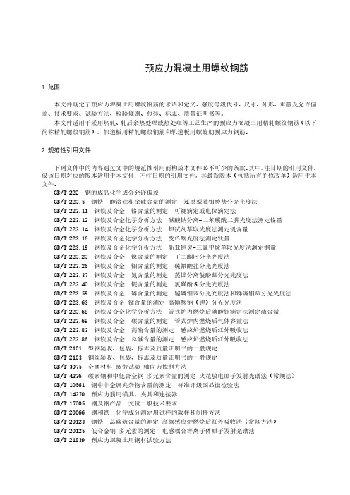 预应力混凝土用螺纹钢筋-最新国标