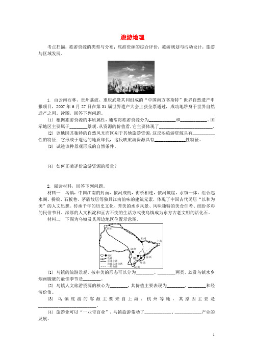 高中地理 旅游地理练习 湘教版选修3