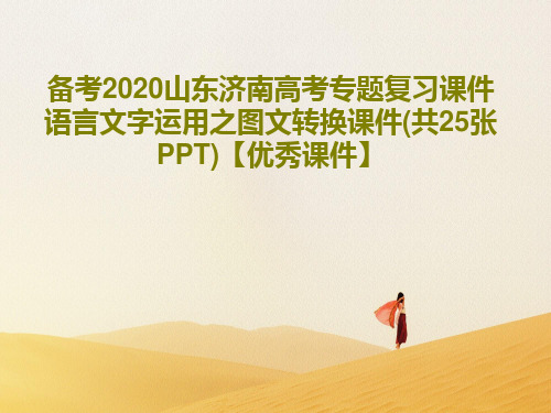 备考2020山东济南高考专题复习课件 语言文字运用之图文转换课件(共25张PPT)【优秀课件】共28