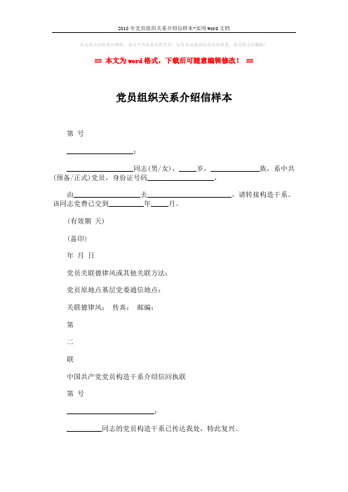 2018年党员组织关系介绍信样本-实用word文档 (2页)