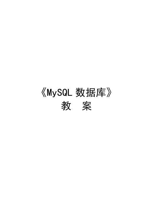 《MySQL数据库》—教学教案