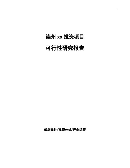 崇州项目可行性研究报告(项目建议书)