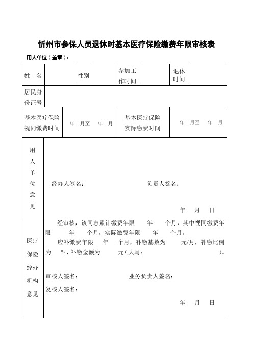 忻州市参保人员退休时基本医疗保险缴费年限审核表