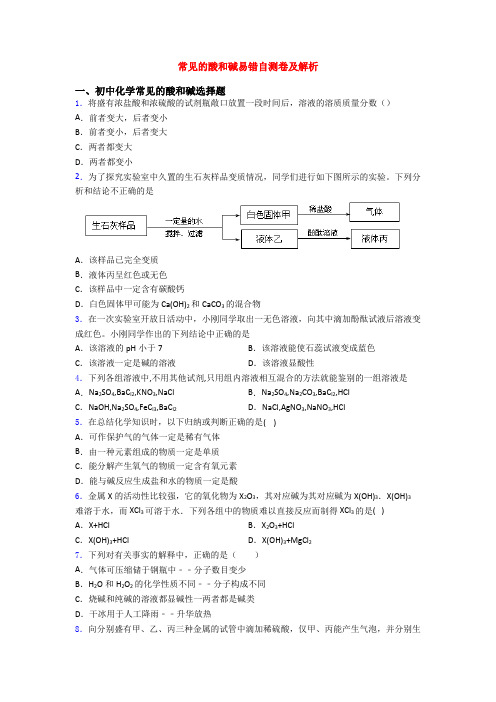 常见的酸和碱易错自测卷及解析