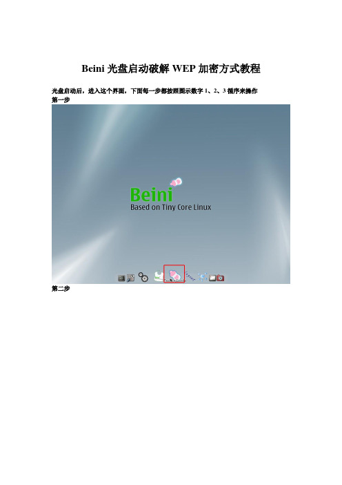 BEINI破解无线WEP加密教程(配图片)