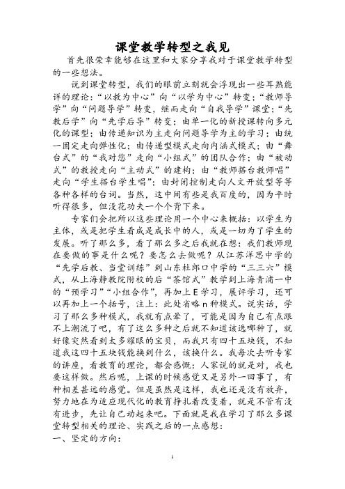 课堂教学转型之我见