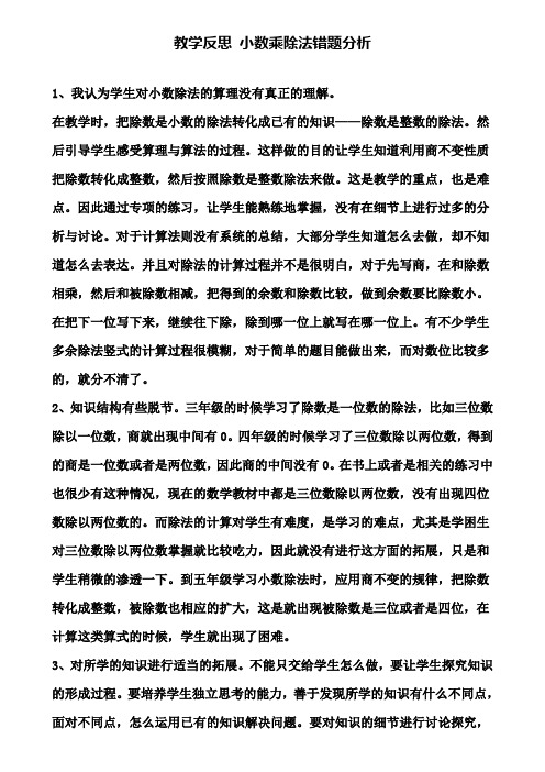 教学反思 小数乘除法错题分析