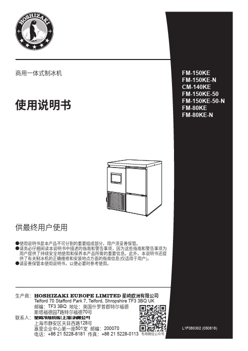 星崎FM-150KE FM-150KE-N FM-80KE FM-80KE-N商用一体式制冰机使用说