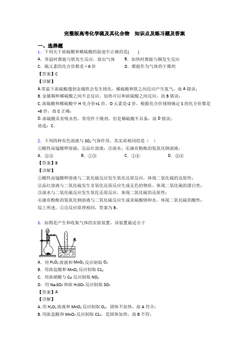 完整版高考化学硫及其化合物  知识点及练习题及答案(2)