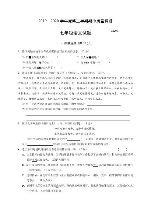 江苏省常州市新北区2019-2020学年七年级下学期期中质量调研语文试题