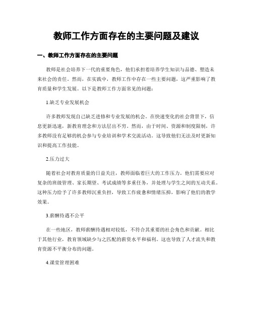 教师工作方面存在的主要问题及建议